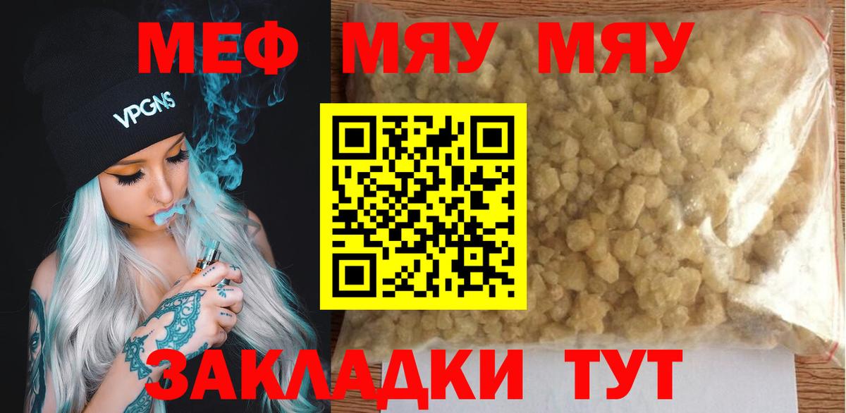 Меф мяу мяу Черняховск
